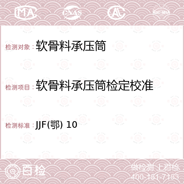 软骨料承压筒检定校准 建筑工程实验室仪器自校规程 JJF(鄂) 10