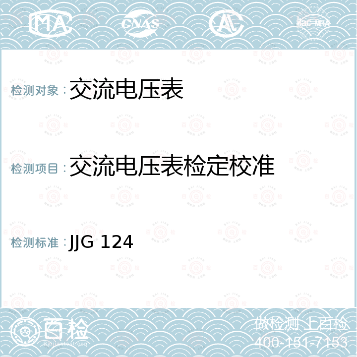 交流电压表检定校准 JJG 124 电流表、电压表、功率表及电阻表检定规程 