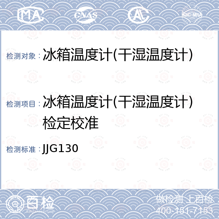 冰箱温度计(干湿温度计)检定校准 工作用玻璃液体温度计检定规程 JJG130