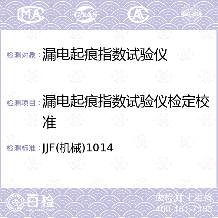 漏电起痕指数试验仪检定校准 JJF(机械)1014 漏电起痕指数试验仪校准规范 JJF(机械)1014