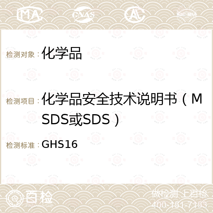化学品安全技术说明书（MSDS或SDS） GHS16