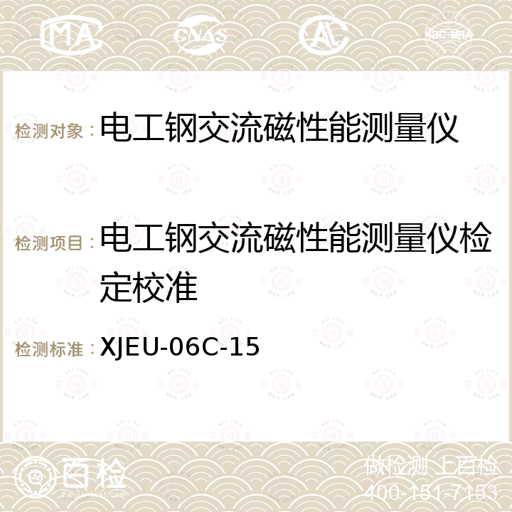 电工钢交流磁性能测量仪检定校准 XJEU-06C-15 磁性材料交流磁特性测量仪校准方法 