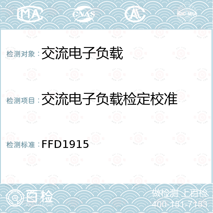 交流电子负载检定校准 FFD1915 交流电子负载校准方法 