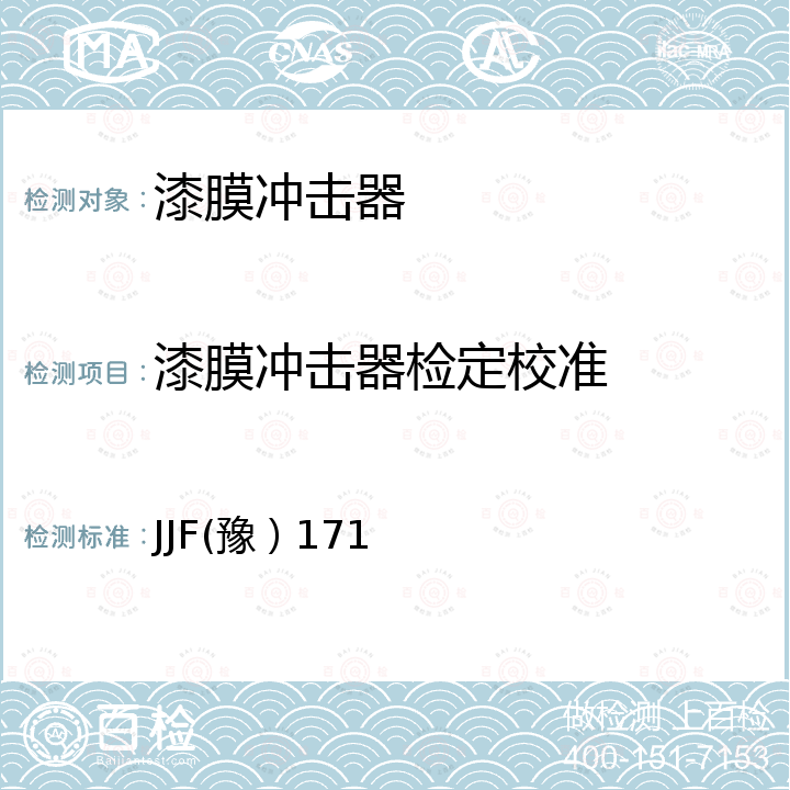 漆膜冲击器检定校准 漆膜冲击器校准规范 JJF(豫）171