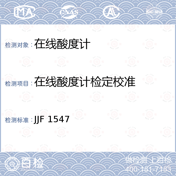 在线酸度计检定校准 在线pH计校准规范 JJF 1547