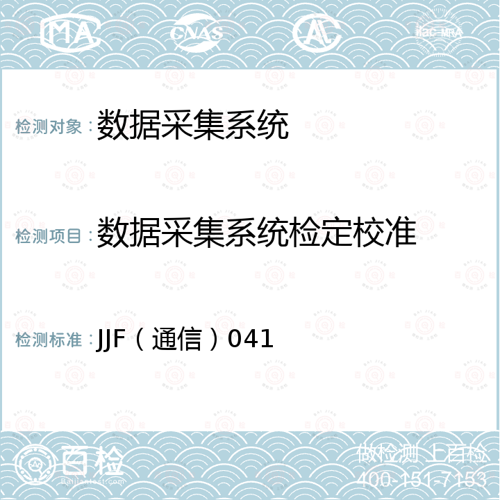 数据采集系统检定校准 多参数数据采集仪校准规范 JJF（通信）041