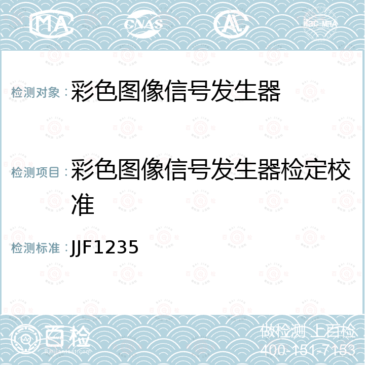 彩色图像信号发生器检定校准 JJF1235 电视视频信号发生器校准规范 