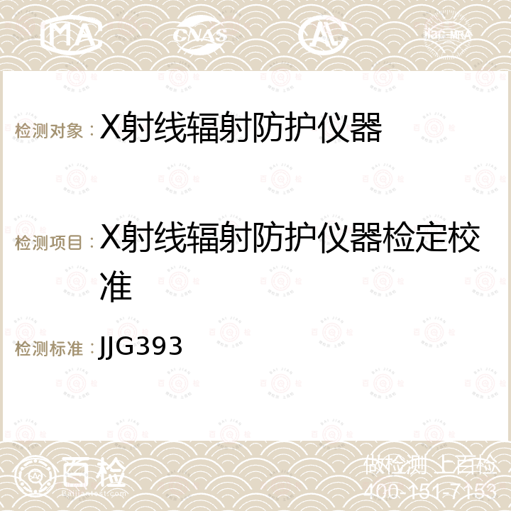 X射线辐射防护仪器检定校准 JJG393 辐射防护用x、γ辐射剂量当量(率)仪和监测仪检定规程 