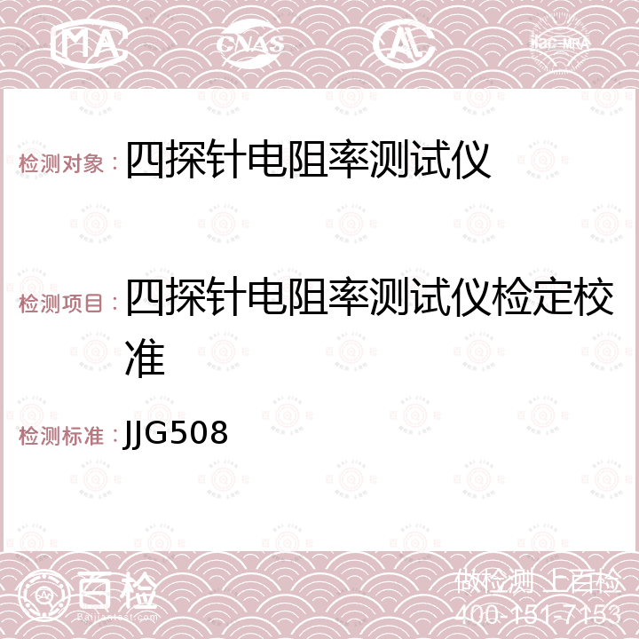 四探针电阻率测试仪检定校准 四探针电阻率测试仪检定规程  JJG508