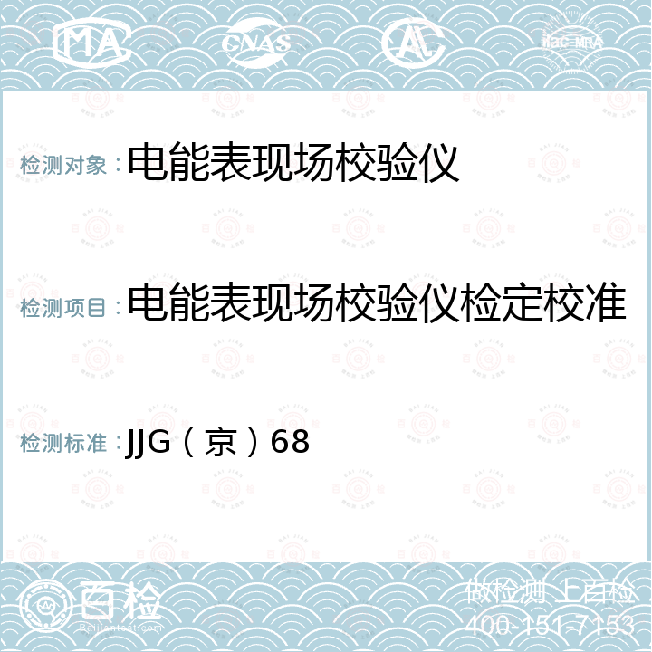 电能表现场校验仪检定校准 JJG（京）68 电能表现场校验标准装置校准规范 