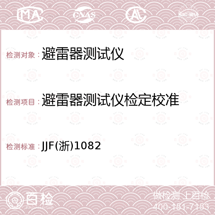 避雷器测试仪检定校准 JJF(浙)1082 氧化锌避雷器阻性电流测试仪校准规范 JJF(浙)1082