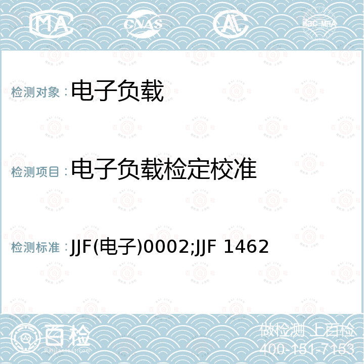 电子负载检定校准 JJF(电子)0002;JJF 1462 交流电子负载校准规范 JJF(电子)0002，直流电子负载校准规范 JJF 1462