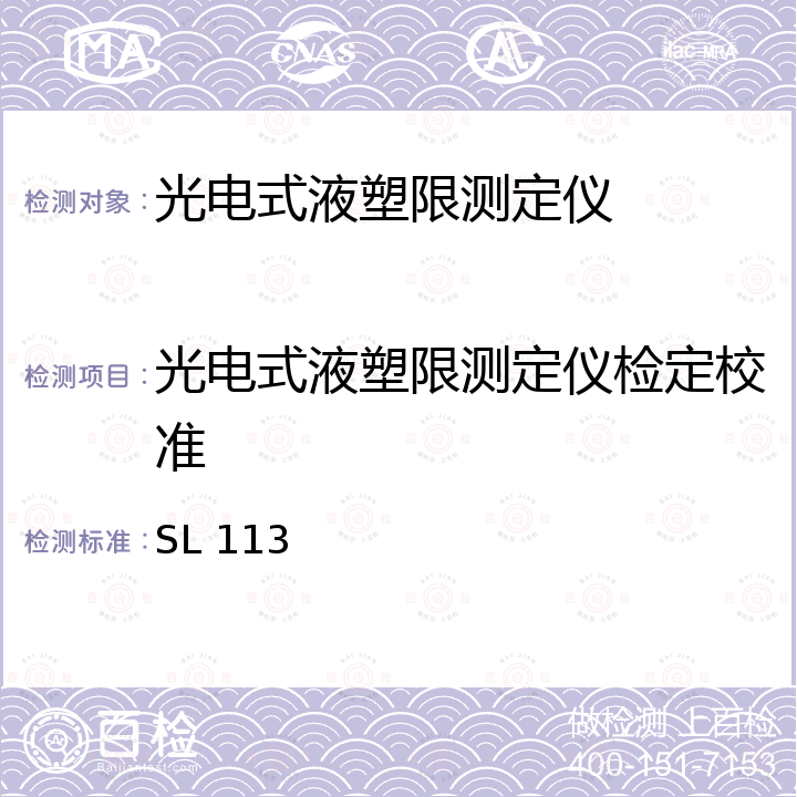 光电式液塑限测定仪检定校准 SL 113-2014 光电式液塑限测定仪校验方法