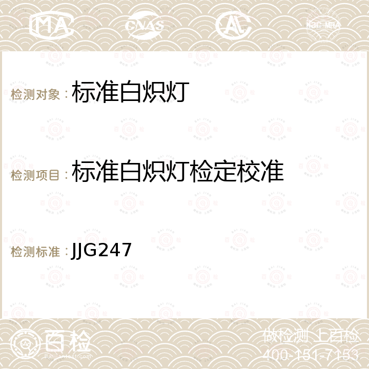 标准白炽灯检定校准 JJG247 总光通量标准白炽灯检定规程 