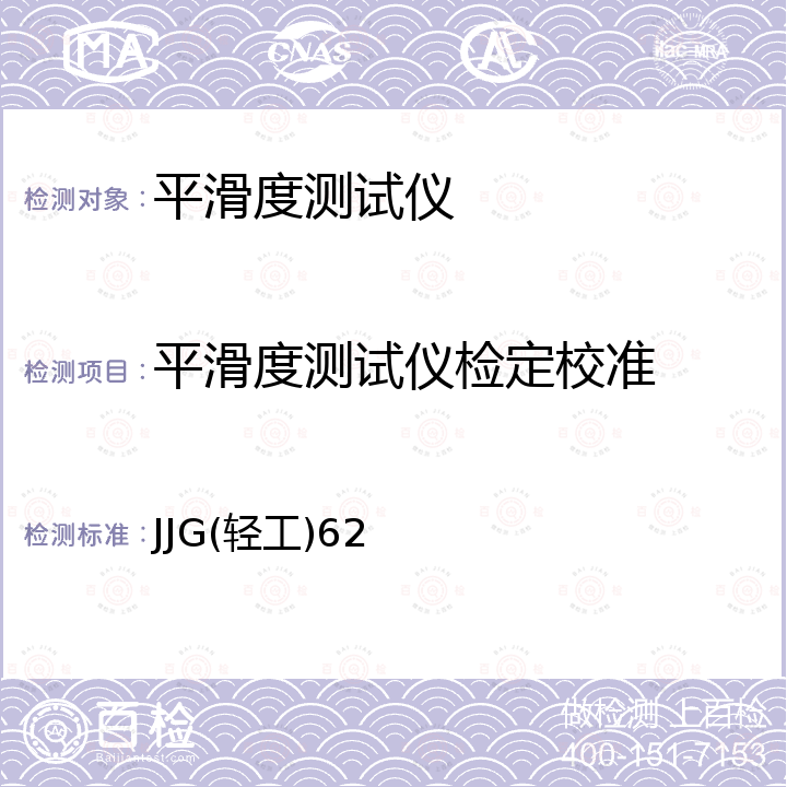 平滑度测试仪检定校准 JJG(轻工)62 纸与纸板平滑度仪检定规程 JJG(轻工)62