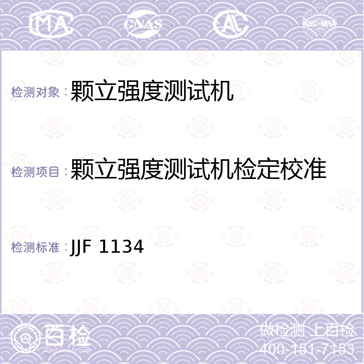 颗立强度测试机检定校准 专用工作测力机校准规范 JJF 1134