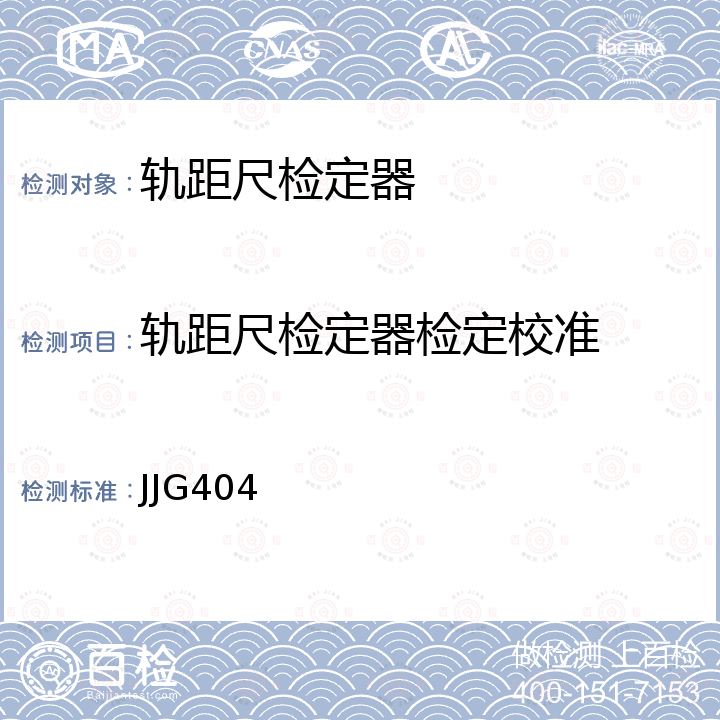 轨距尺检定器检定校准 JJG404 铁路轨距尺检定器检定规程 