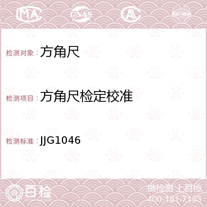 方角尺检定校准 JJG1046 方形角尺检定规程 