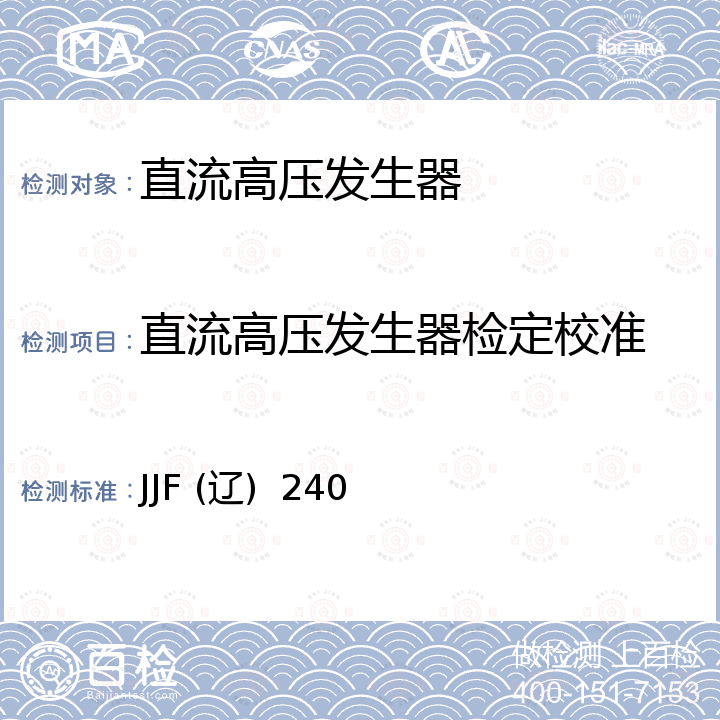 直流高压发生器检定校准 直流高压发生器校准规范 JJF (辽)  240