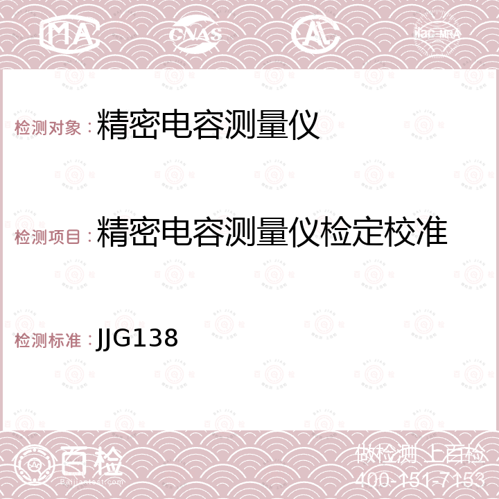 精密电容测量仪检定校准 JJG138 精密电容测量仪检定规程 