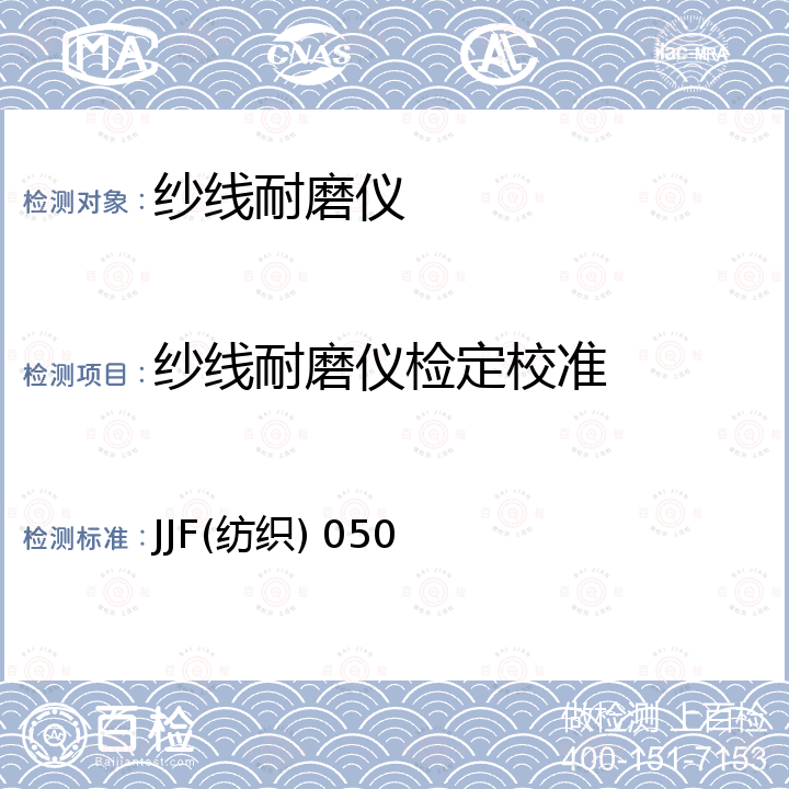 纱线耐磨仪检定校准 JJF(纺织) 050 纱线耐磨仪校准规范 JJF(纺织) 050