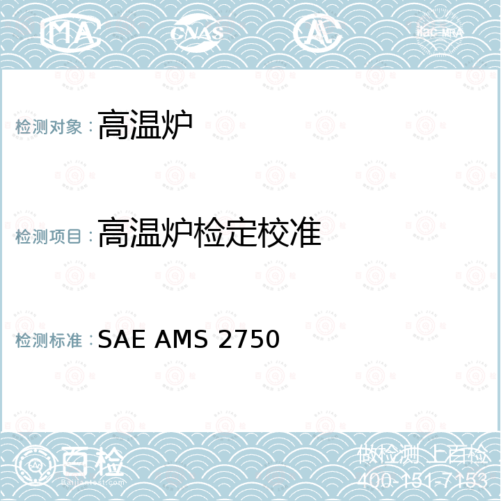 高温炉检定校准 高温校准方法 SAE AMS 2750F