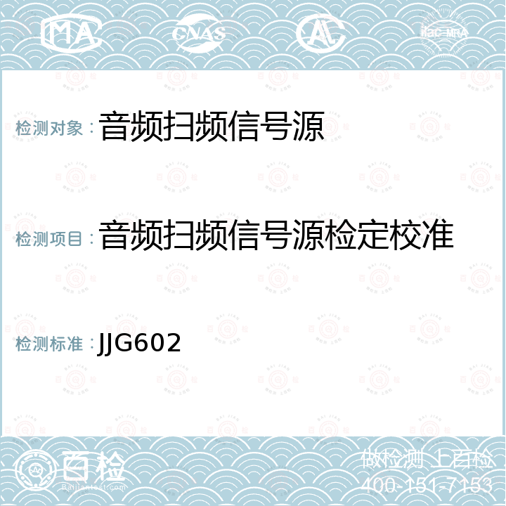 音频扫频信号源检定校准 低频信号发生器检定规程 JJG602