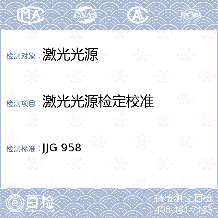 激光光源检定校准 JJG 958 光传输用稳定光源检定规程 