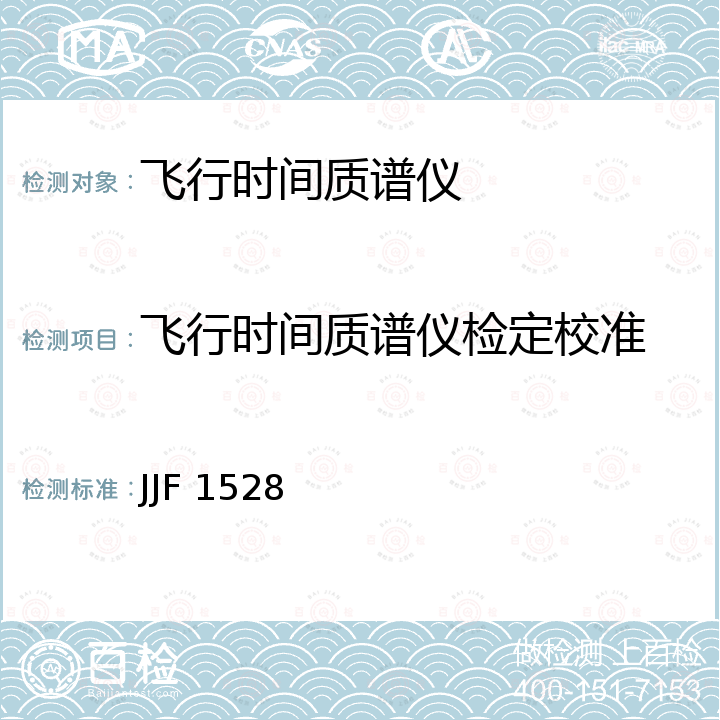 飞行时间质谱仪检定校准 飞行时间质谱仪校准规范 JJF 1528