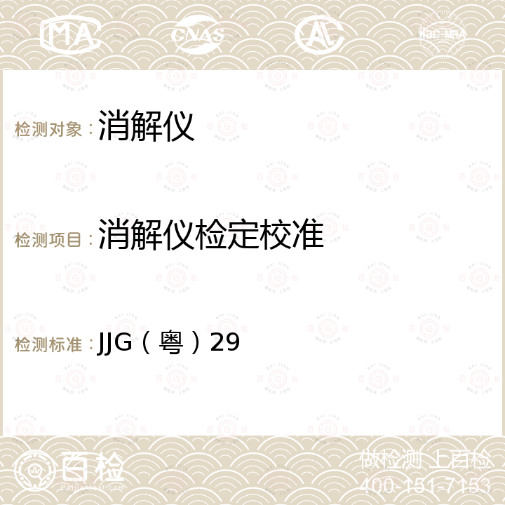 消解仪检定校准 JJG（粤）29 干体式消解实验仪检定规程 