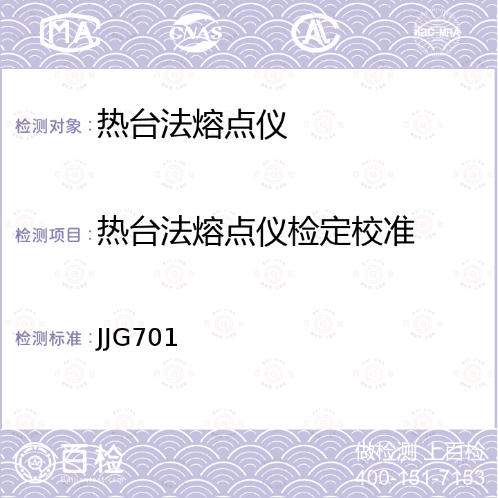 热台法熔点仪检定校准 JJG701 熔点测定仪检定规程 