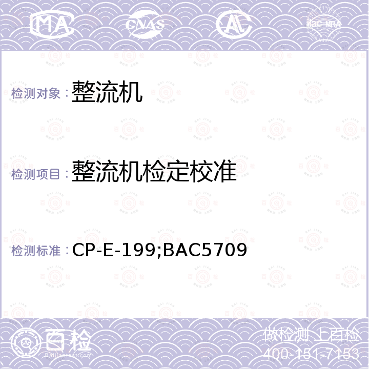 整流机检定校准 CP-E-199;BAC5709 整流机校准程序 CP-E-199，硬铬电镀波音工艺规范 BAC5709