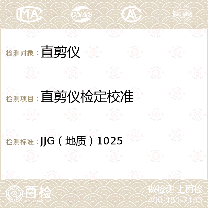 直剪仪检定校准 JJG（地质）1025 直接剪切仪检定规程 