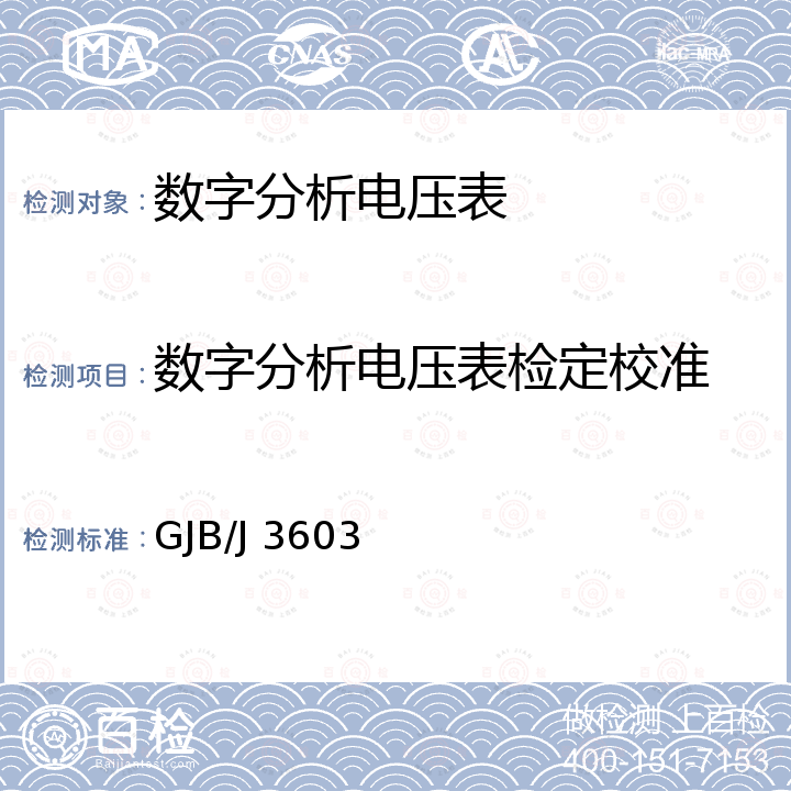 数字分析电压表检定校准 GJB/J 3603 低频相位计检定规程 