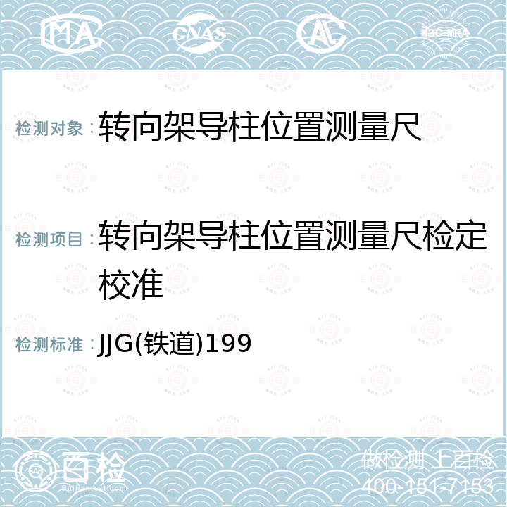 转向架导柱位置测量尺检定校准 JJG(铁道)199 转向架导柱位置测量尺检定规程 JJG(铁道)199