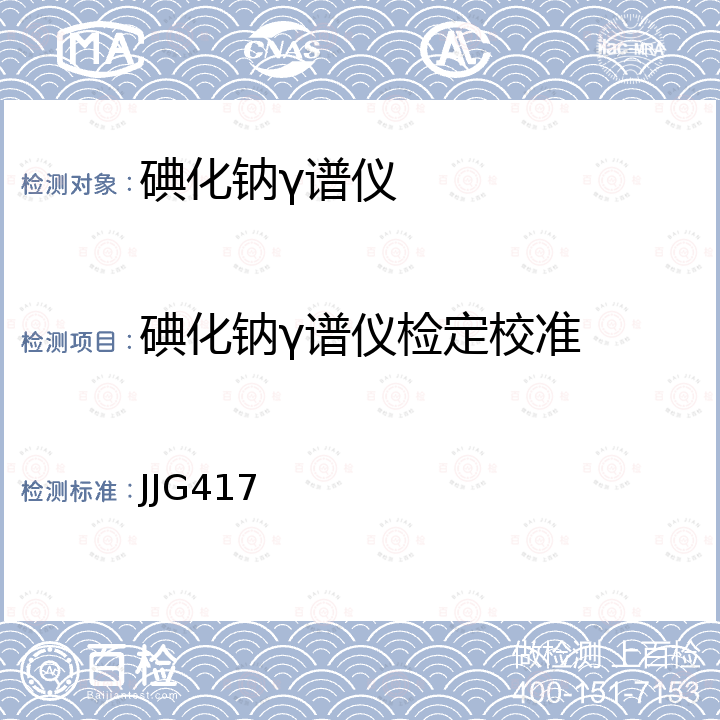 碘化钠γ谱仪检定校准 JJG417 γ谱仪检定规程 