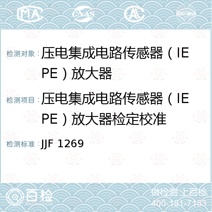 压电集成电路传感器（IEPE）放大器检定校准 压电集成电路传感器（IEPE）放大器校准规范 JJF 1269