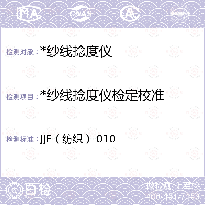 *纱线捻度仪检定校准 JJF（纺织） 010 纱线捻度仪校准规范 JJF（纺织） 010