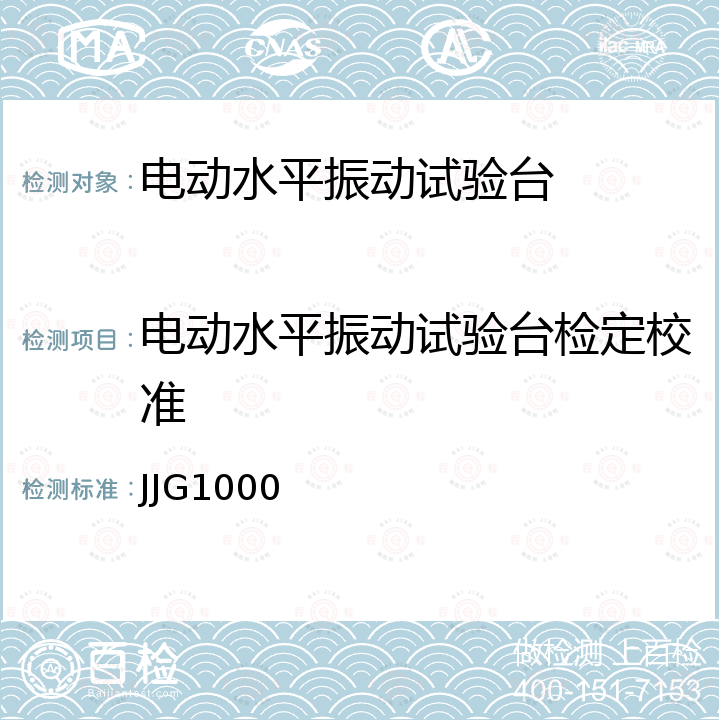 电动水平振动试验台检定校准 JJG1000 电动水平振动试验台检定规程 