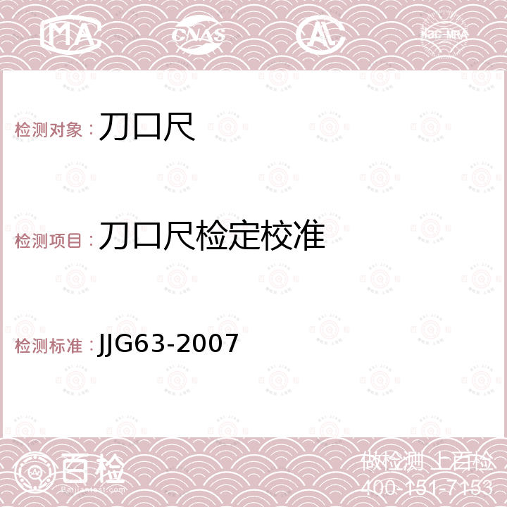 刀口尺检定校准 JJG 63 刀口形直尺检定规程 JJG63-2007