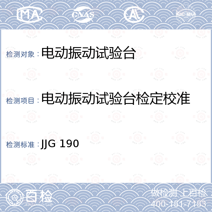 电动振动试验台检定校准 JJG 190 电动式振动试验台检定规程 