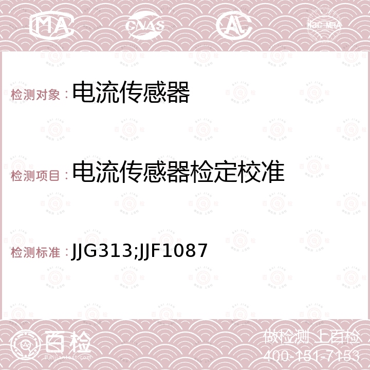 电流传感器检定校准 测量用电流互感器检定规程 JJG313，直流大电流测量过程控制校准规范 JJF1087