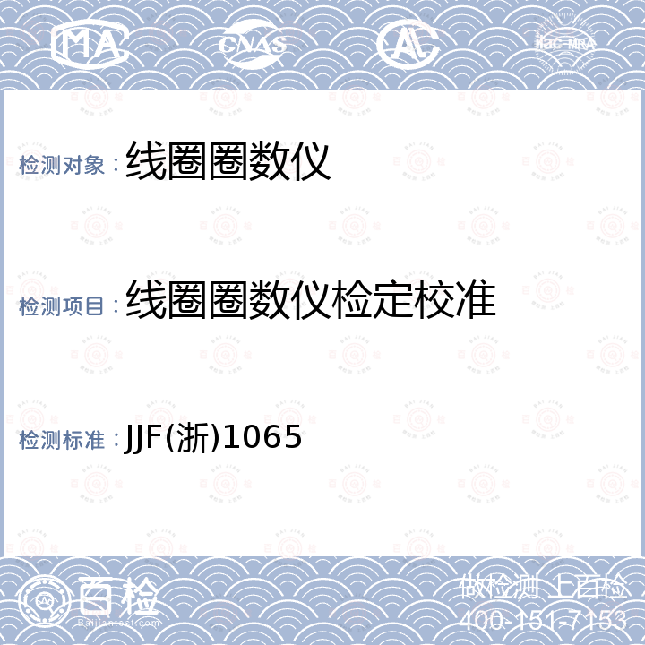 线圈圈数仪检定校准 JJF(浙)1065 线圈圈数测量仪校准规范 JJF(浙)1065