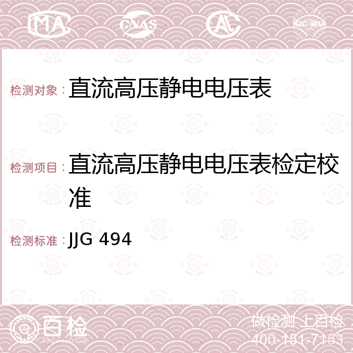 直流高压静电电压表检定校准 高压静电电压表检定规程 JJG 494