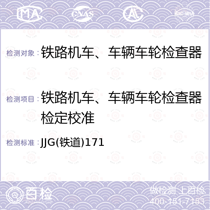 铁路机车、车辆车轮检查器检定校准 JJG(铁道)171 铁路机车、车辆车轮检查器检定规程 JJG(铁道)171