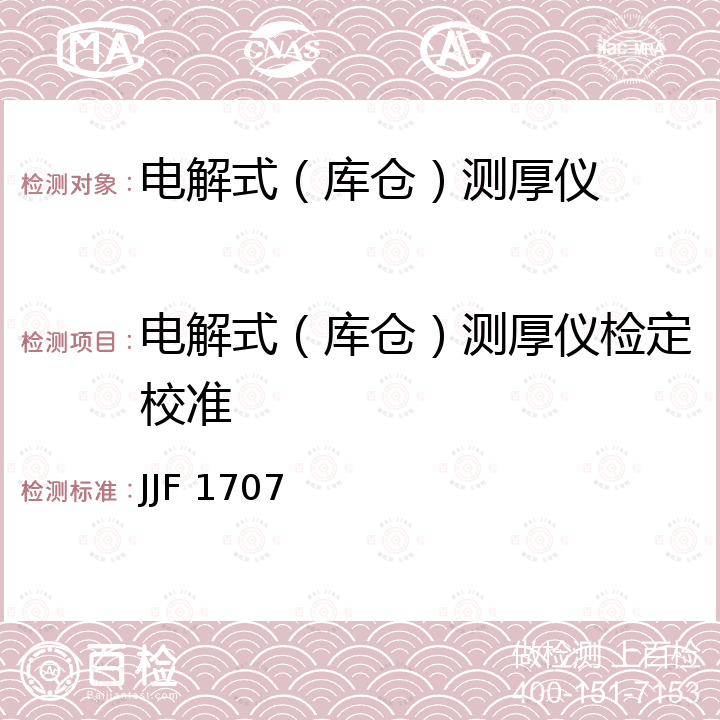 电解式（库仓）测厚仪检定校准 JJF 1707 电解式（库仓）测厚仪校准规范 