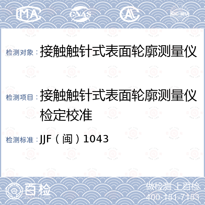 接触触针式表面轮廓测量仪检定校准 JJF（闽）1043 接触触针式表面轮廓测量仪校准规范 