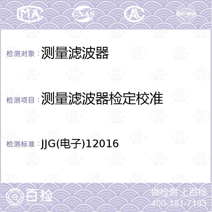 测量滤波器检定校准 JJG(电子) 1201 843型收音机录音机测量滤波器计量试行检定规程 JJG(电子)12016