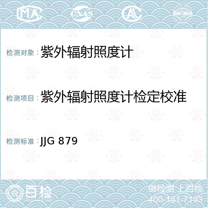 紫外辐射照度计检定校准 JJG 879 紫外辐射照度计检定规程 