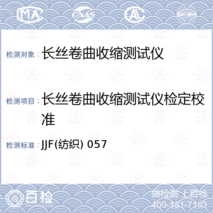 长丝卷曲收缩测试仪检定校准 长丝卷曲收缩测试仪校准规范 JJF(纺织) 057